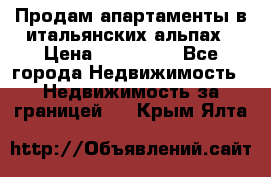 Продам апартаменты в итальянских альпах › Цена ­ 140 000 - Все города Недвижимость » Недвижимость за границей   . Крым,Ялта